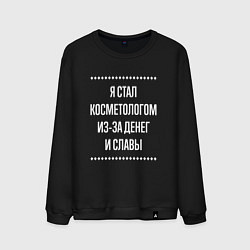 Мужской свитшот Я стал косметологом из-за славы