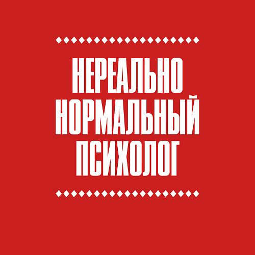 Мужской свитшот Нормальный психолог нереально / Красный – фото 3