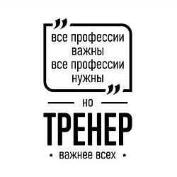 Свитшот хлопковый мужской Тренер важнее всех, цвет: белый — фото 2