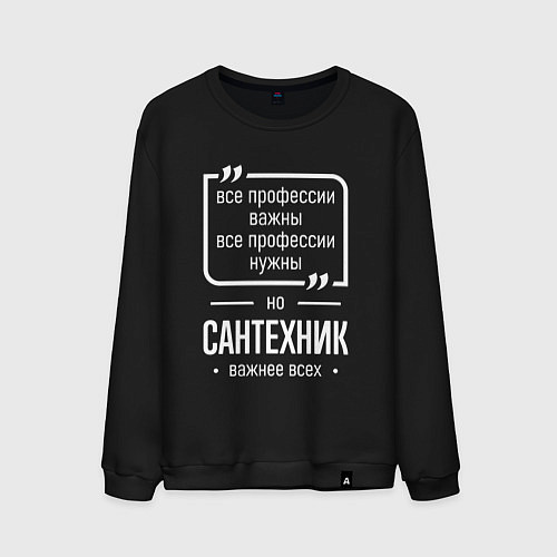 Мужской свитшот Сантехник нужнее всех / Черный – фото 1