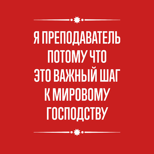 Мужской свитшот Я преподаватель потому что это важный шаг / Красный – фото 3