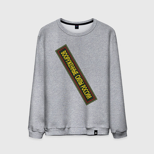 Мужской свитшот Вооружённые силы - шеврон / Меланж – фото 1
