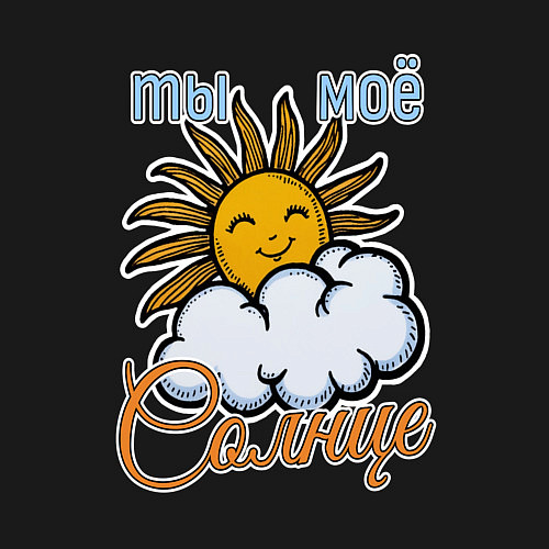 Мужской свитшот Ты моё солнце / Черный – фото 3