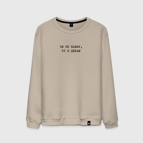Мужской свитшот Че по каефу, то и делаю / Миндальный – фото 1