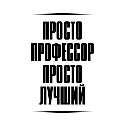 Свитшот хлопковый мужской Просто лучший профессор, цвет: белый — фото 2