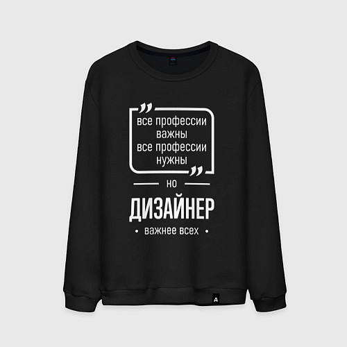 Мужской свитшот Дизайнер нужнее всех / Черный – фото 1