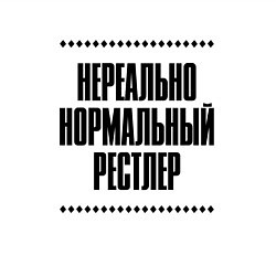 Свитшот хлопковый мужской Нереально нормальный рестлер, цвет: белый — фото 2