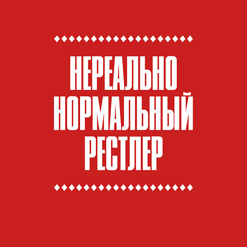 Мужской свитшот Нормальный рестлер нереально / Красный – фото 3