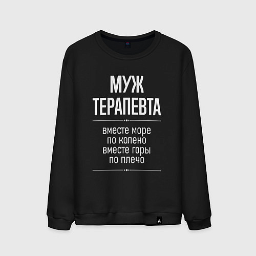 Мужской свитшот Муж терапевта горы по плечо / Черный – фото 1