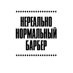 Свитшот хлопковый мужской Нереально нормальный барбер, цвет: белый — фото 2