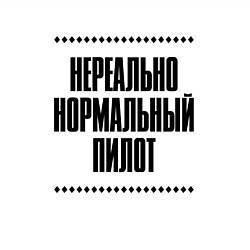 Свитшот хлопковый мужской Нереально нормальный пилот, цвет: белый — фото 2