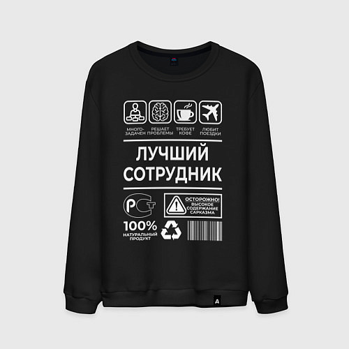 Мужской свитшот Лучший сотрудник / Черный – фото 1