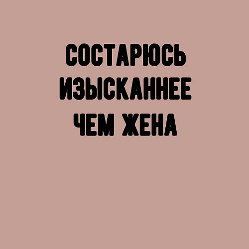 Мужской свитшот Состарюсь изысканнее, чем жена - для пары / Пыльно-розовый – фото 3