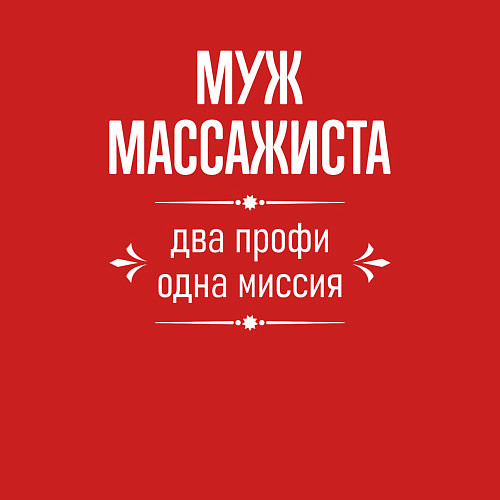 Мужской свитшот Муж массажиста одна миссия / Красный – фото 3