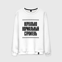 Мужской свитшот Нереально нормальный строитель