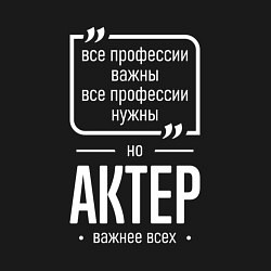 Свитшот хлопковый мужской Актер нужнее всех, цвет: черный — фото 2