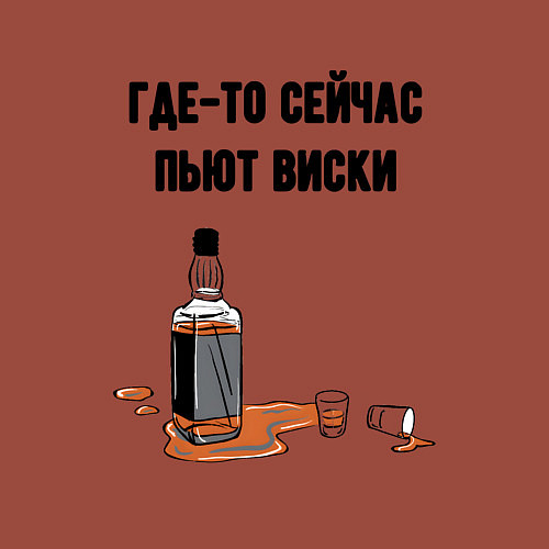 Мужской свитшот Сейчас пьют виски / Кирпичный – фото 3