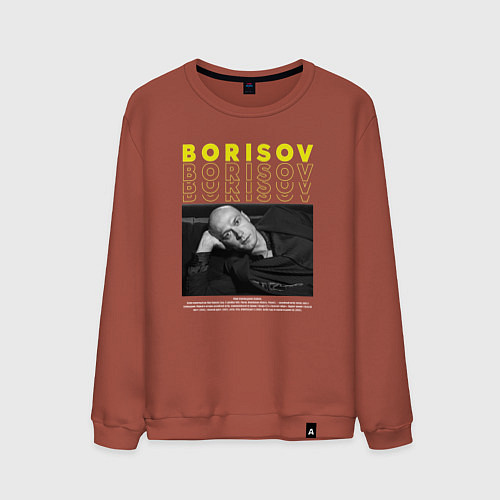 Мужской свитшот Юра Борисов / Кирпичный – фото 1