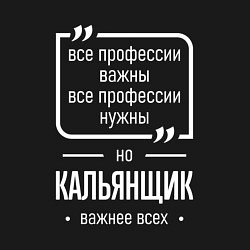 Свитшот хлопковый мужской Кальянщик нужнее всех, цвет: черный — фото 2