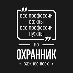 Свитшот хлопковый мужской Охранник нужнее всех, цвет: черный — фото 2