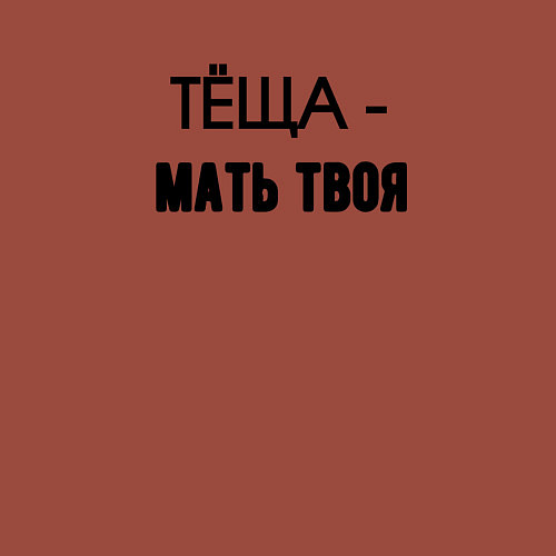 Мужской свитшот Тёща мать твоя / Кирпичный – фото 3