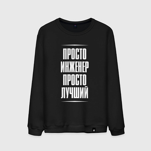 Мужской свитшот Просто инженер просто лучший / Черный – фото 1