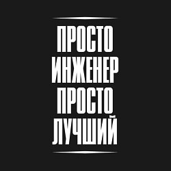 Свитшот хлопковый мужской Просто инженер просто лучший, цвет: черный — фото 2