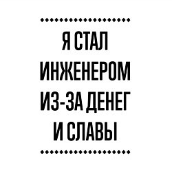 Свитшот хлопковый мужской Я стал инженером из-за денег, цвет: белый — фото 2