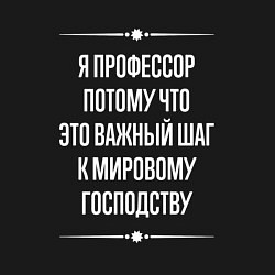 Свитшот хлопковый мужской Я профессор потому что это важный шаг, цвет: черный — фото 2