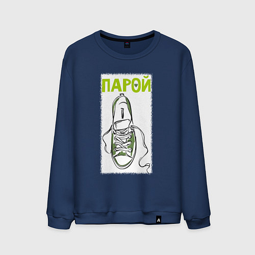 Мужской свитшот Пара для ходьбы / Тёмно-синий – фото 1
