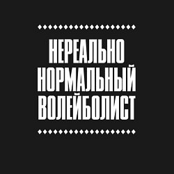 Свитшот хлопковый мужской Нормальный волейболист нереально, цвет: черный — фото 2