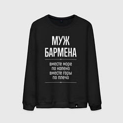 Мужской свитшот Муж бармена горы по плечо