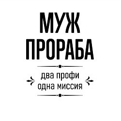 Свитшот хлопковый мужской Муж прораба два профи, цвет: белый — фото 2