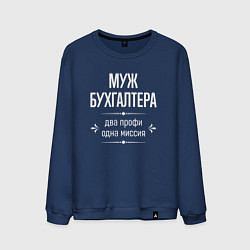 Мужской свитшот Муж бухгалтера одна миссия
