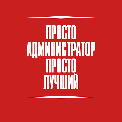 Мужской свитшот Просто администратор просто лучший / Красный – фото 3