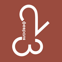 Свитшот хлопковый мужской Цифры 23 февраля, цвет: кирпичный — фото 2