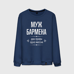 Мужской свитшот Муж бармена одна миссия