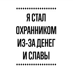 Свитшот хлопковый мужской Я стал охранником из-за денег, цвет: белый — фото 2