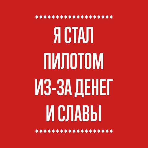 Мужской свитшот Я стал пилотом из-за славы / Красный – фото 3