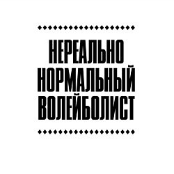 Свитшот хлопковый мужской Нереально нормальный волейболист, цвет: белый — фото 2