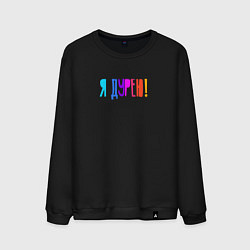 Свитшот хлопковый мужской Я дурею, цвет: черный