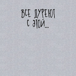 Свитшот хлопковый мужской Все дуреют с этой, цвет: меланж — фото 2