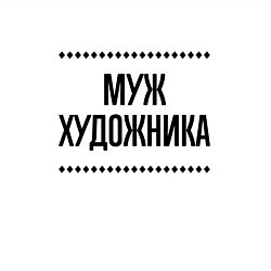 Свитшот хлопковый мужской Муж художника на светлом, цвет: белый — фото 2