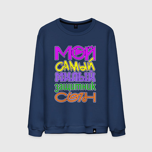 Мужской свитшот Мой самый милый защитник сын / Тёмно-синий – фото 1