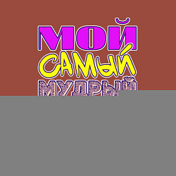 Свитшот хлопковый мужской Мой самый мудрый защитник дед, цвет: кирпичный — фото 2