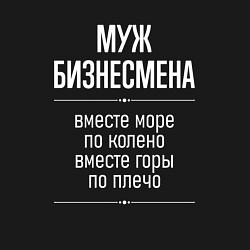 Свитшот хлопковый мужской Муж бизнесмена горы по плечо, цвет: черный — фото 2