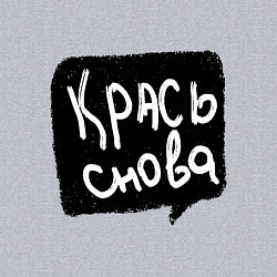 Свитшот хлопковый мужской Крась снова, цвет: меланж — фото 2