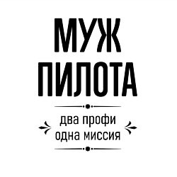 Свитшот хлопковый мужской Муж пилота два профи, цвет: белый — фото 2