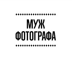 Свитшот хлопковый мужской Муж фотографа на светлом, цвет: белый — фото 2