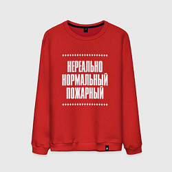 Мужской свитшот Нормальный пожарный нереально